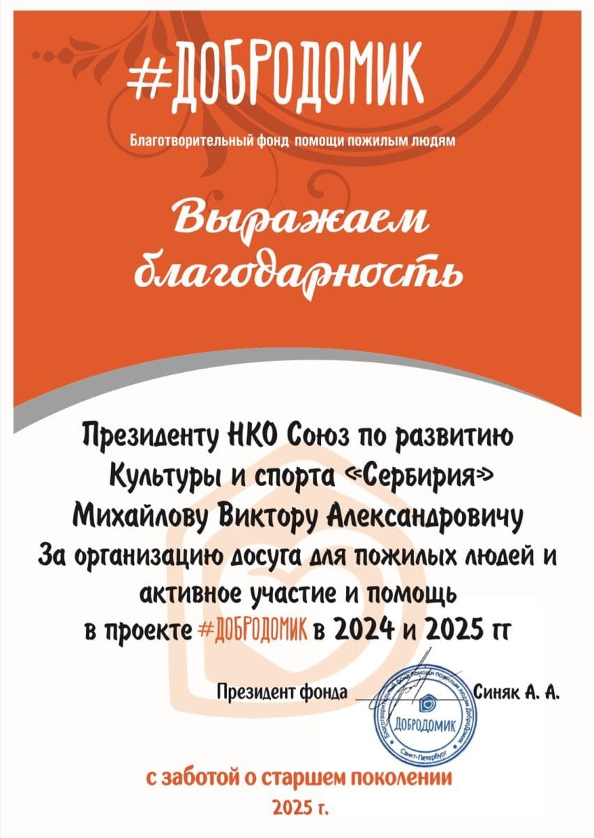 ДоброДомик: благодарность Союзу СерБирия