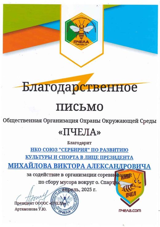 Письмо от организации Пчела о соревнованиях по сбору мусора
