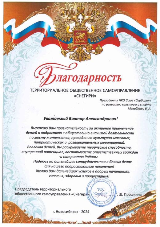 Благодарность от ТОС Снегири