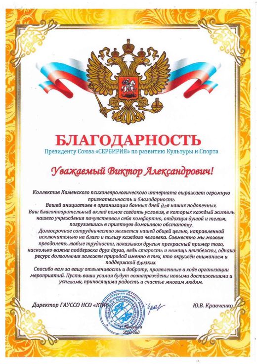 Благодарность от Каменского психоневрологического интерната