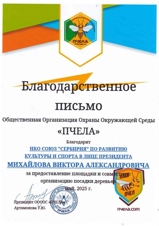 Письмо от организации Пчела о совместном мероприятии
